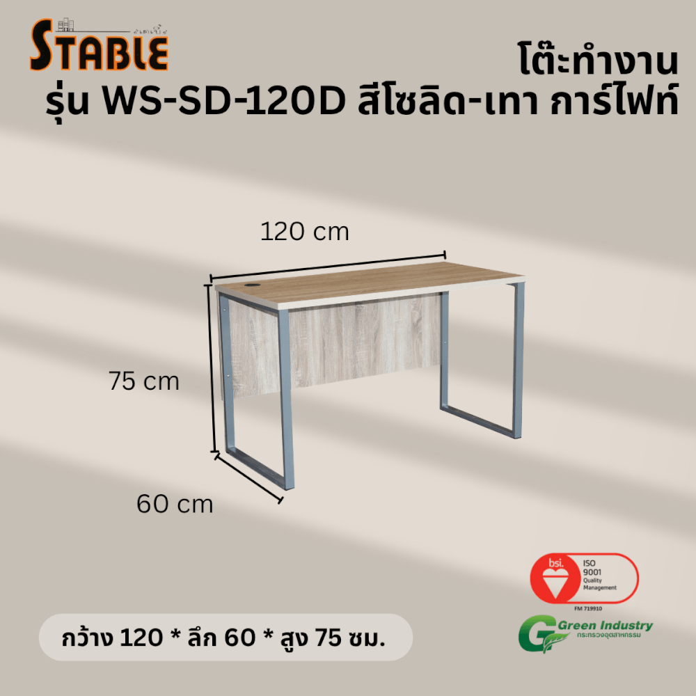โต๊ะทำงานไม้ STABLE รุ่น WS-SD-120D 120 ซม. สีโซลิด-เทา การ์ไฟท์